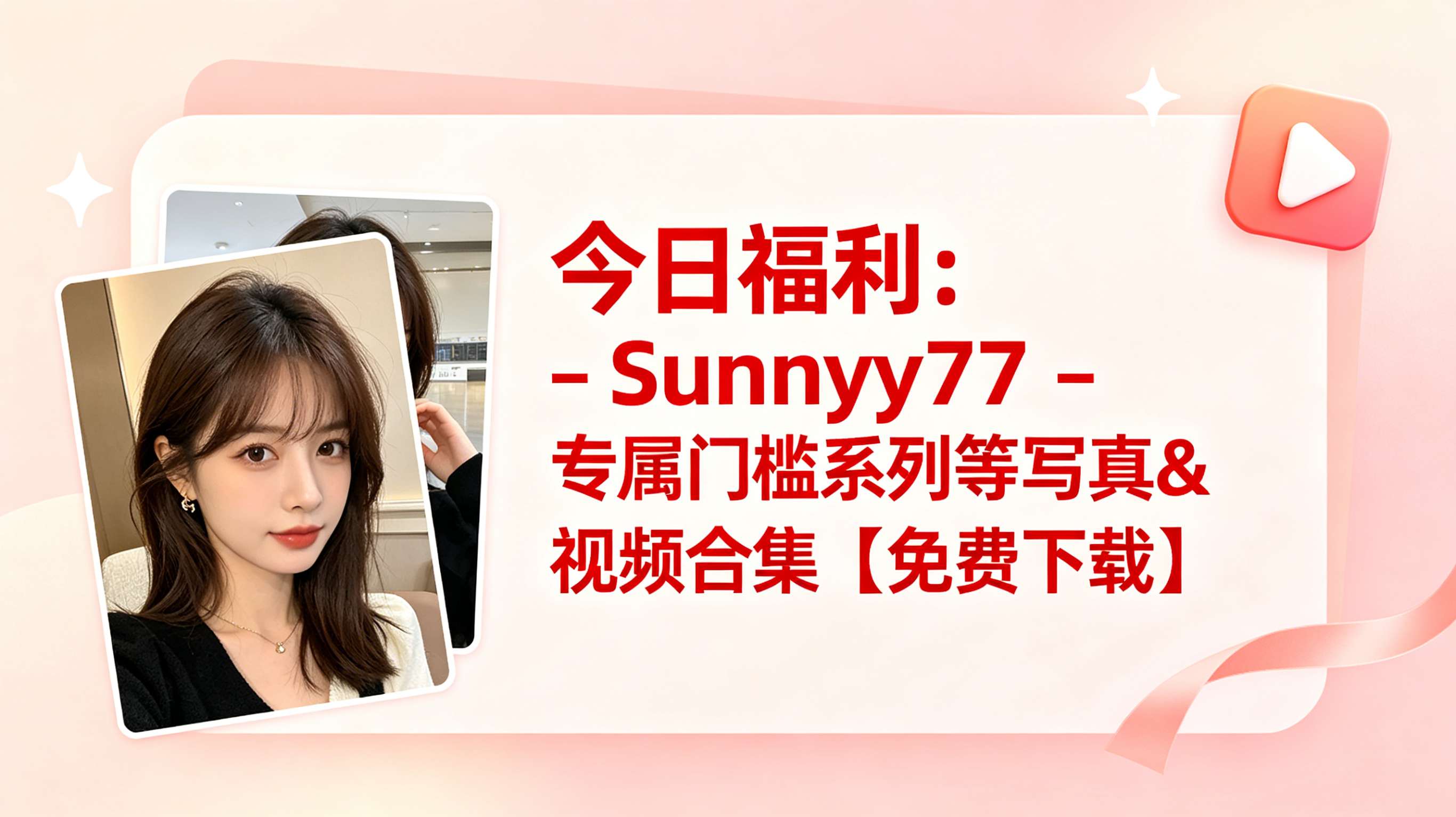 今日福利:Sunny77 – 专属门槛系列等写真&视频合集【免费下载】